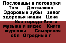 Пословицы и поговорки. Том 6  «Дентилюкс». Здоровые зубы — залог здоровья нации › Цена ­ 310 - Все города Книги, музыка и видео » Книги, журналы   . Самарская обл.,Отрадный г.